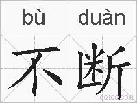 不断的拼音