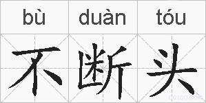 不断头的拼音
