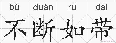 不断如带的拼音