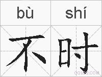 不时的拼音