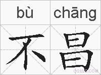 不昌的拼音