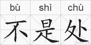 不是处的拼音