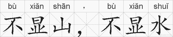 不显山，不显水的拼音