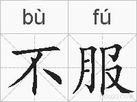 不服的拼音