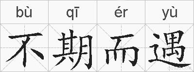 不期而遇的拼音