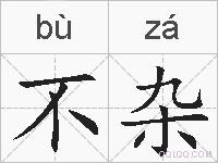 不杂的拼音
