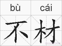 不材的拼音