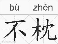 不枕的拼音