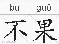 不果的拼音