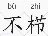不栉的拼音