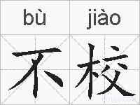 不校的拼音