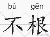 不根的拼音