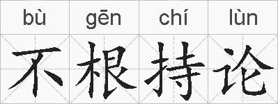 不根持论的拼音