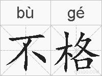 不格的拼音