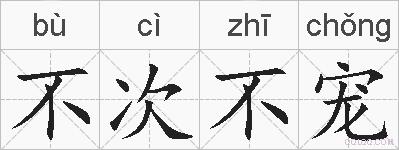 不次不宠的拼音