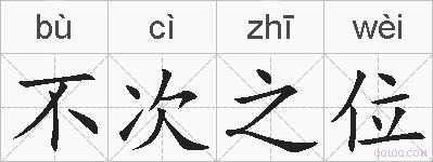不次之位的拼音