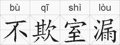 不欺室漏的拼音