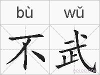 不武的拼音