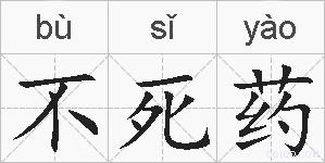 不死药的拼音