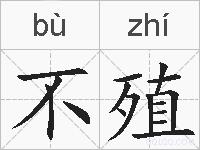 不殖的拼音