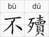 不殰的拼音