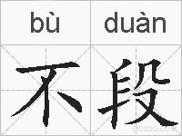 不段的拼音