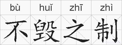 不毁之制的拼音