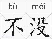 不没的拼音