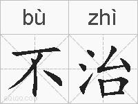 不治的拼音