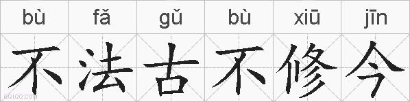 不法古不修今的拼音