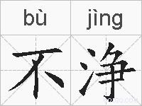 不浄的拼音