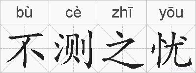 不测之忧的拼音