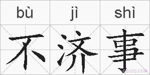 不济事的拼音