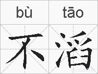 不滔的拼音