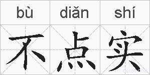 不点实的拼音