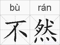 不然的拼音