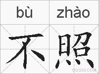 不照的拼音