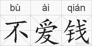 不爱钱的拼音