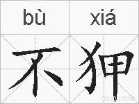 不狎的拼音