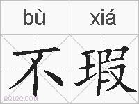 不瑕的拼音