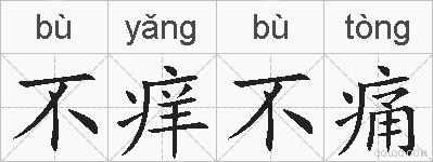 不痒不痛的拼音
