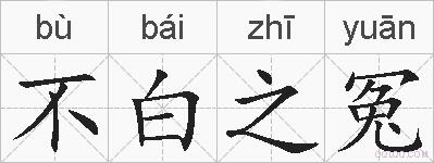不白之冤的拼音