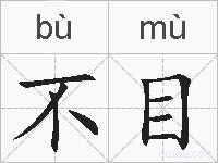 不目的拼音