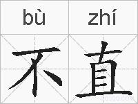 不直的拼音