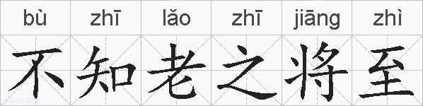 不知老之将至的拼音