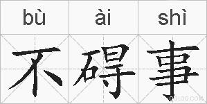 不碍事的拼音