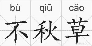 不秋草的拼音