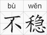 不稳的拼音