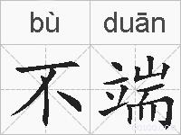不端的拼音