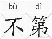 不第的拼音